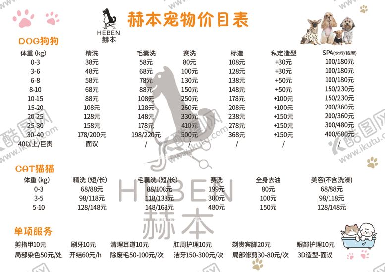 编号：93454402030713327370【酷图网】源文件下载-宠物价格表
