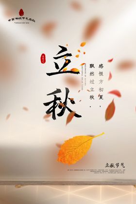 立秋传统节日活动宣传海报素材