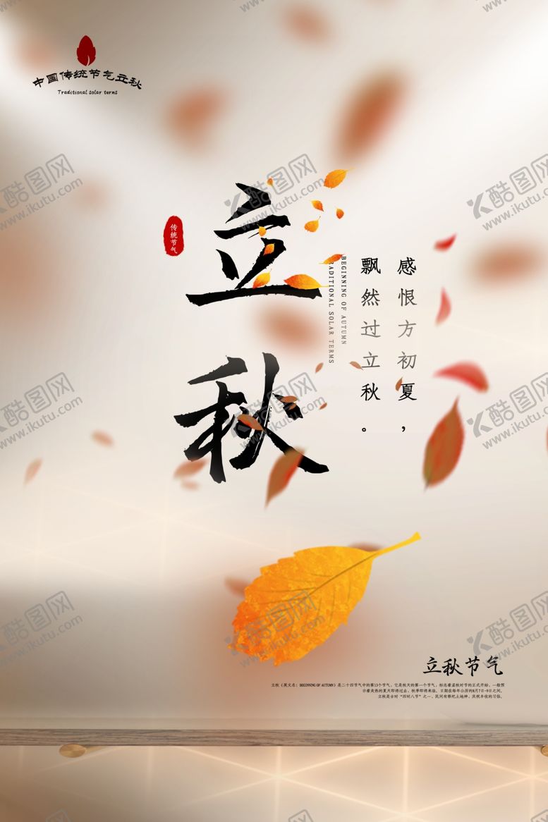 编号：64947907050316339899【酷图网】源文件下载-立秋传统节日活动宣传海报素材