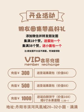 开业活动海报价格表价目表集赞VIP充值