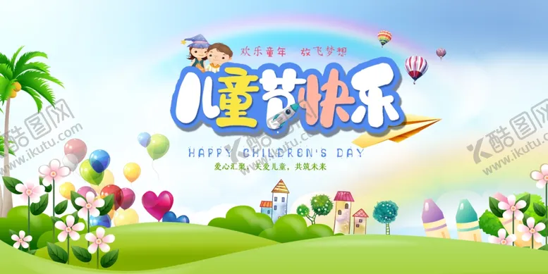 编号：30441804081649131347【酷图网】源文件下载-儿童节快乐