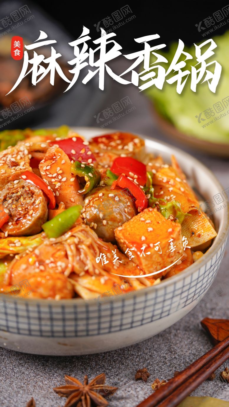 编号：86543209162157048257【酷图网】源文件下载-麻辣香锅美食活动宣传海报素材