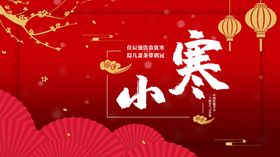 小寒