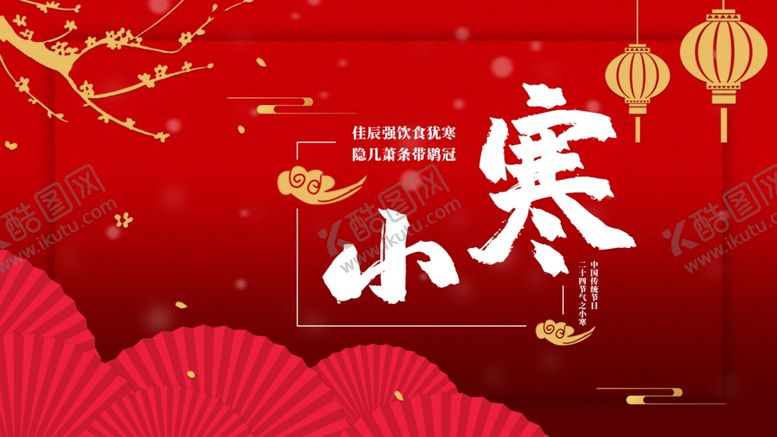 编号：93325506271922222914【酷图网】源文件下载-小寒