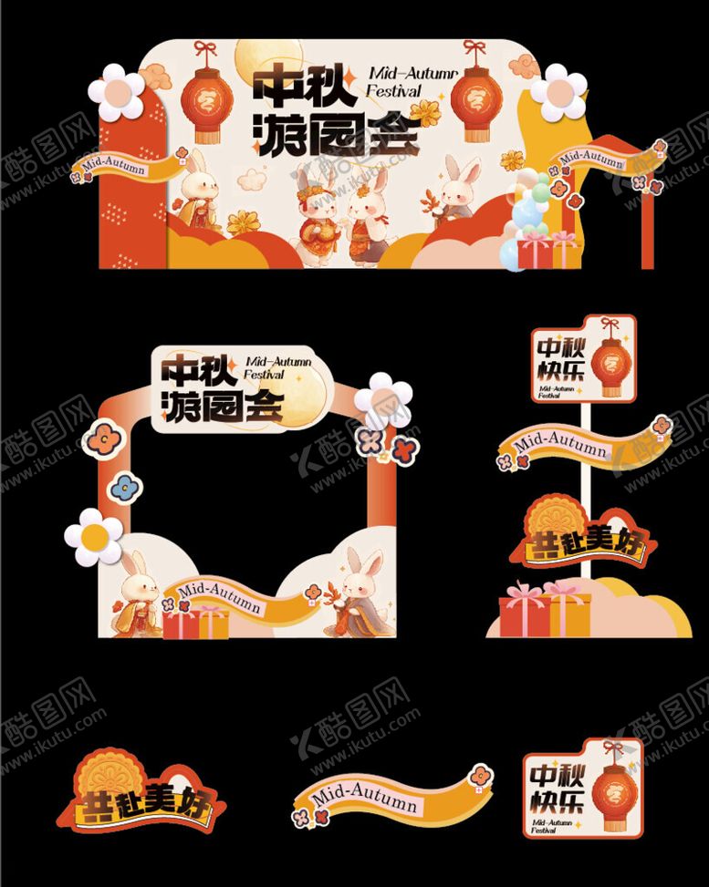 编号：30116310222142527161【酷图网】源文件下载-中秋美陈