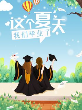 我们毕业了