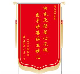 医生锦旗