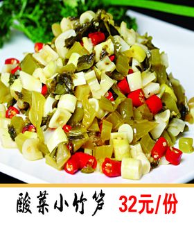 酸菜小竹笋