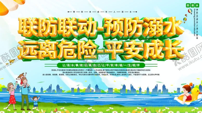 编号：49509310111012088592【酷图网】源文件下载-预防溺水