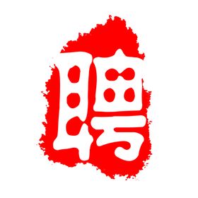 编号：96183209250644447863【酷图网】源文件下载-古刷 古印 印刷 刷体字 古意