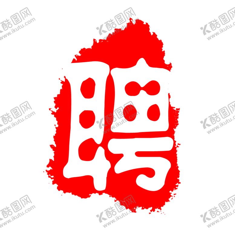 编号：63108909211522496742【酷图网】源文件下载-古刷 古印 印刷 刷体字 古意