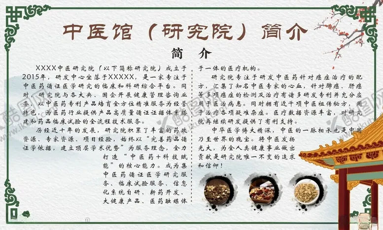 编号：61865002222039017478【酷图网】源文件下载-中医馆简介