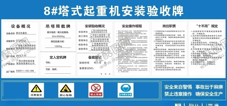 编号：55314904210743161033【酷图网】源文件下载-工地起重机安装验收牌
