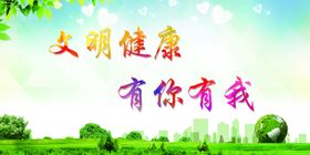 文明健康有你有我