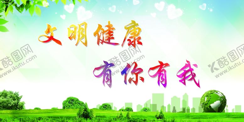 编号：44684107050014143901【酷图网】源文件下载-文明健康有你有我