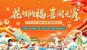 元宵节活动背景板