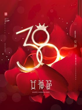 编号：67029509242330136710【酷图网】源文件下载-红色喜庆女神节海报