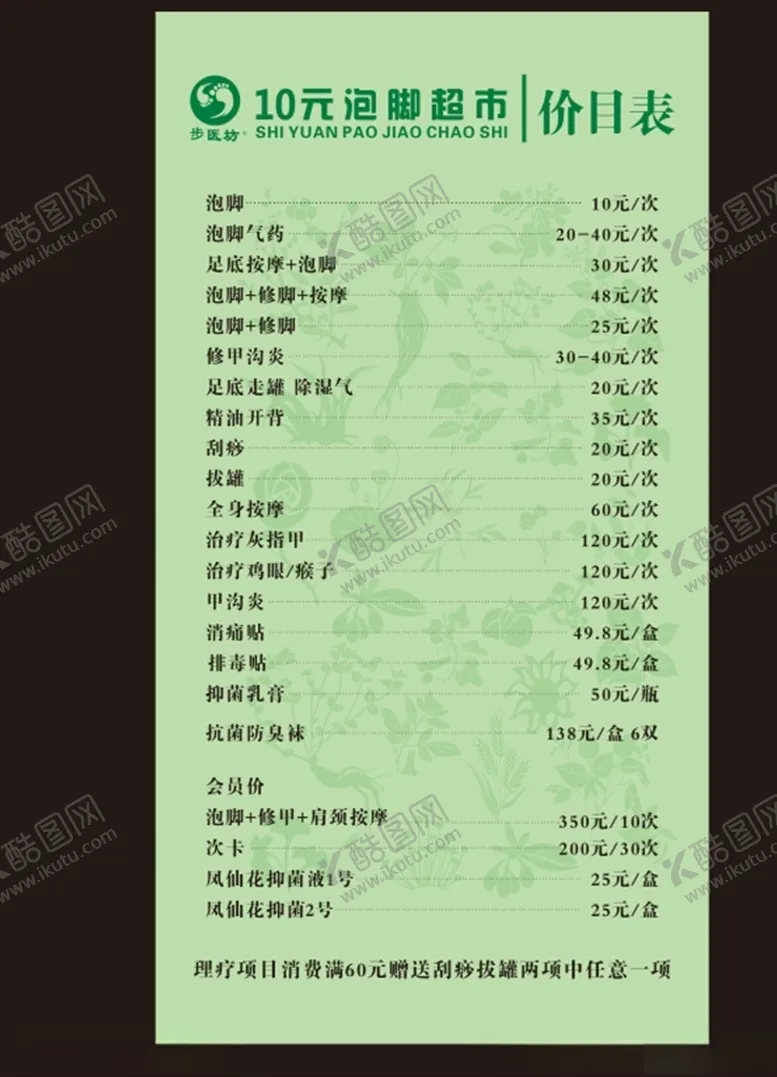 编号：14983804090808096094【酷图网】源文件下载-价目表足浴价目表