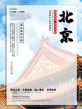 北京旅游海报