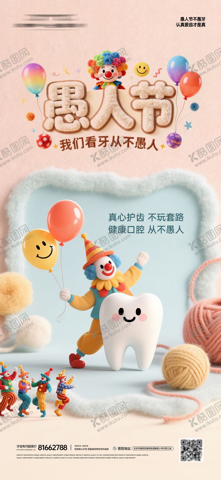 编号：25375803220206077729【酷图网】源文件下载-愚人节口腔创意海报