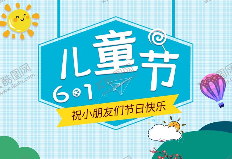 编号：53750109180127213524【酷图网】源文件下载-六一海报