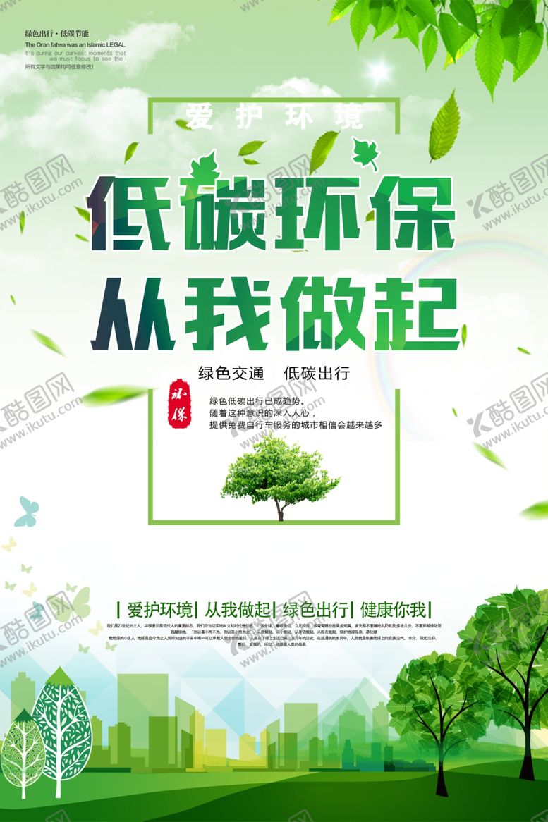 编号：88304410110935013936【酷图网】源文件下载-低碳环保