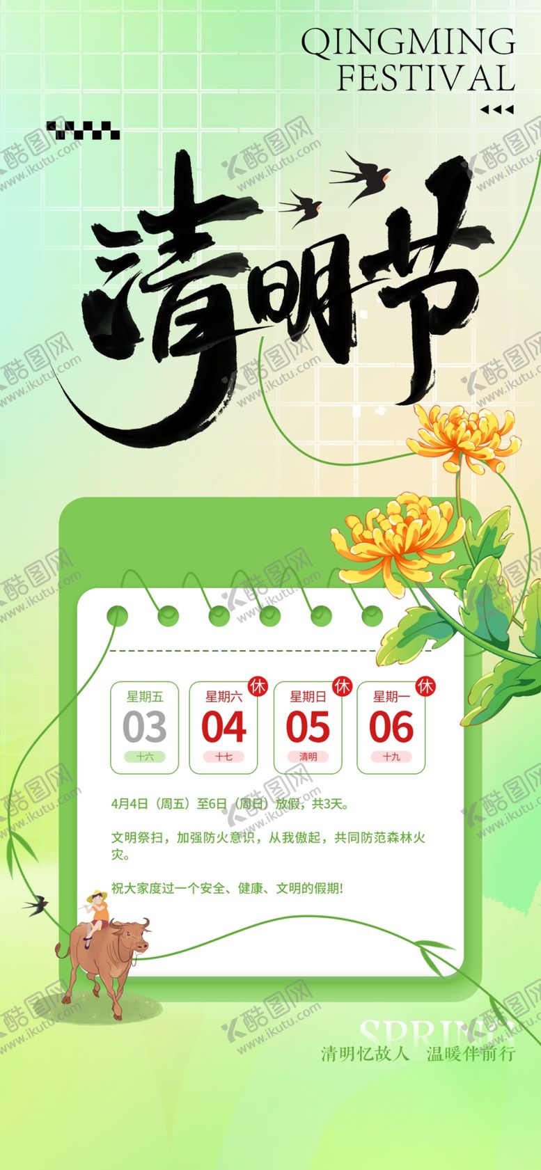 编号：68161804152331189909【酷图网】源文件下载-清明放假