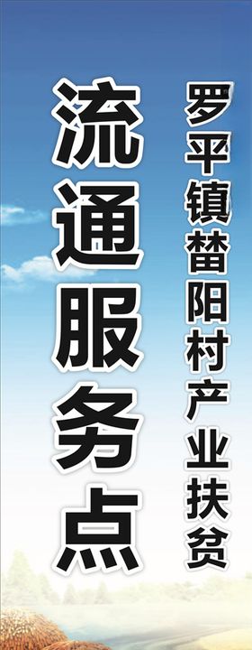产业扶贫流通服务点