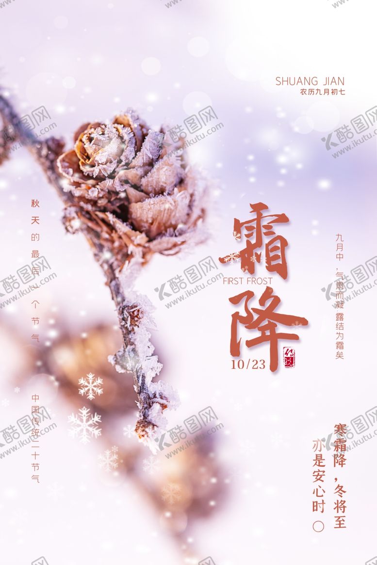 编号：64001905130032052055【酷图网】源文件下载-霜降