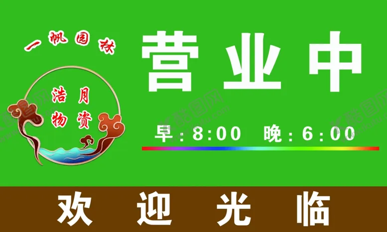 编号：51556702151344189113【酷图网】源文件下载-营业中门牌