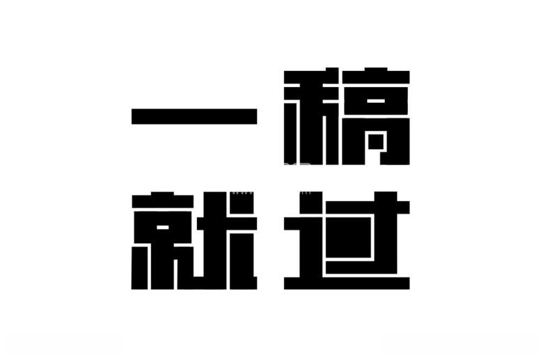 编号：60088011281421031047【酷图网】源文件下载-一稿就过