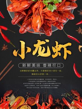 小龙虾海报展架背景图案设计