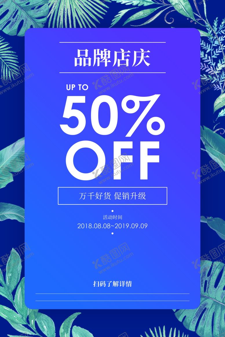 编号：69085407042242243552【酷图网】源文件下载-品牌店庆