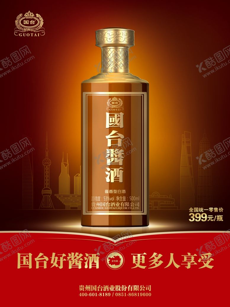 编号：99500910131126263393【酷图网】源文件下载-国台酒