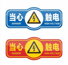 安全标识当心触电