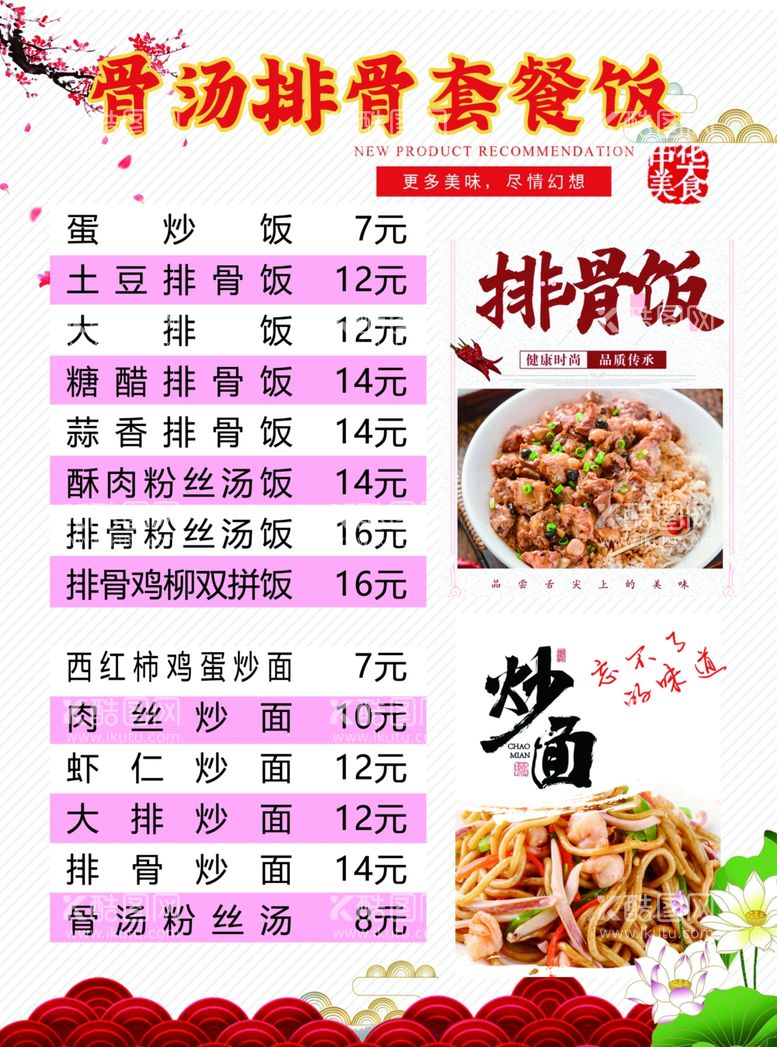 编号：48725001260014276422【酷图网】源文件下载-排骨汤套餐炒面菜单