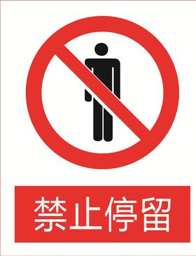 禁止停留图标