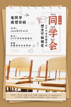 怀旧同学会海报