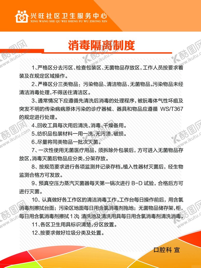 编号：15279710312113355090【酷图网】源文件下载-消毒隔离制度