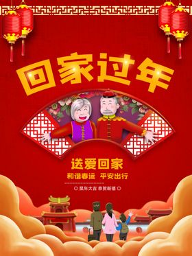 回家过年