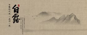 白露海报高大上转发图地产