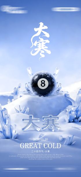 大寒节气海报