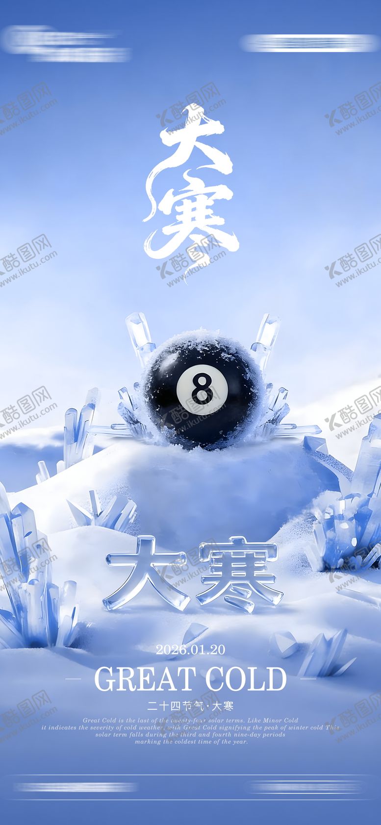 编号：19251901191945221313【酷图网】源文件下载-大寒节气海报