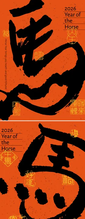 马年艺术字海报