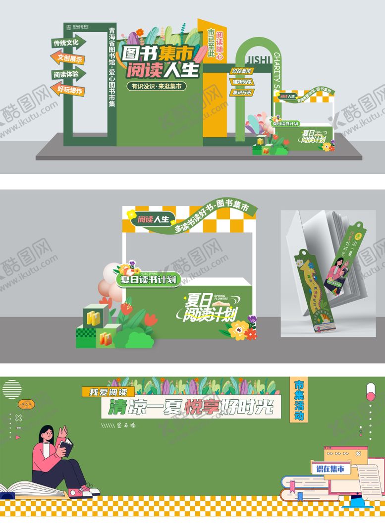 编号：42477212050857359843【酷图网】源文件下载-图书集市展览物料合集堆头美陈