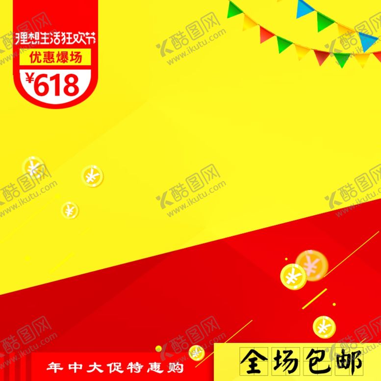 编号：38128309252313509981【酷图网】源文件下载-年中钜惠