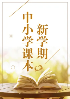 新学期中小学课本
