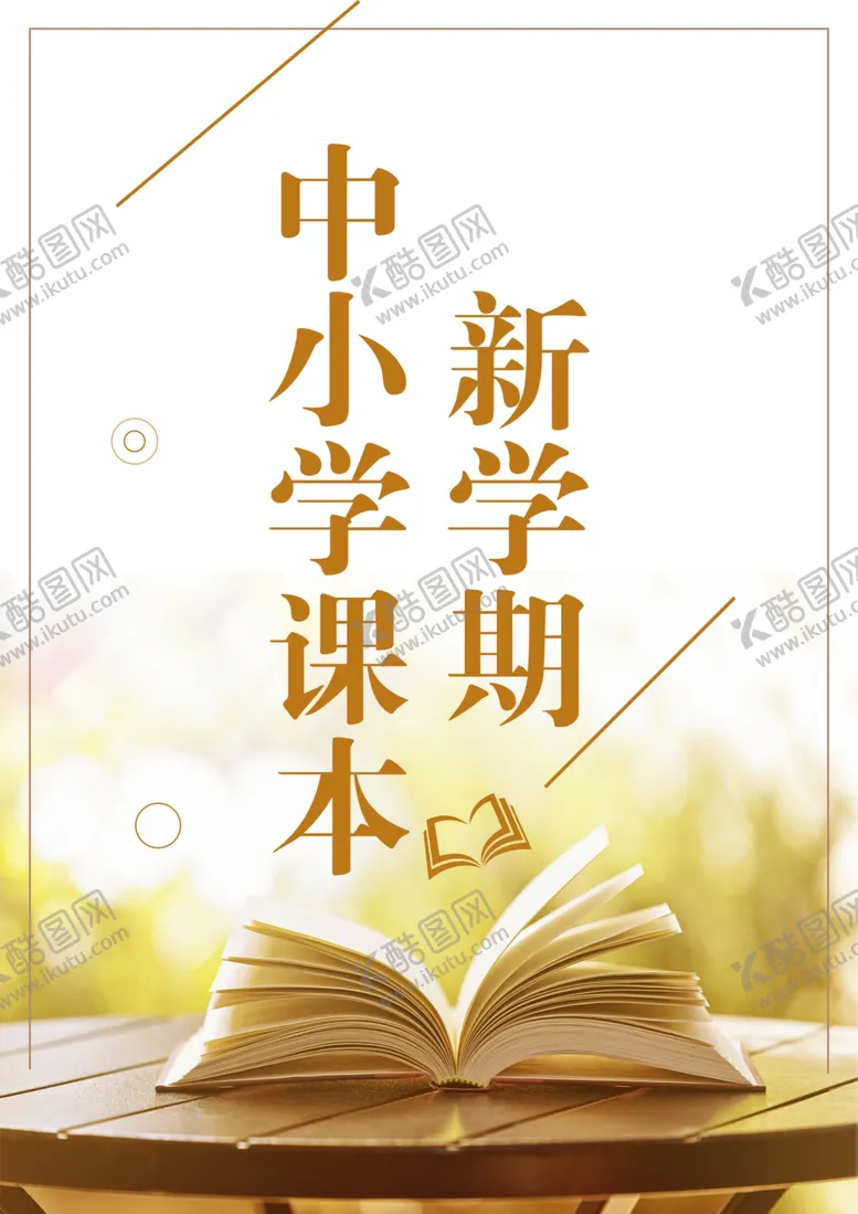 编号：16941609211527025668【酷图网】源文件下载-新学期中小学课本