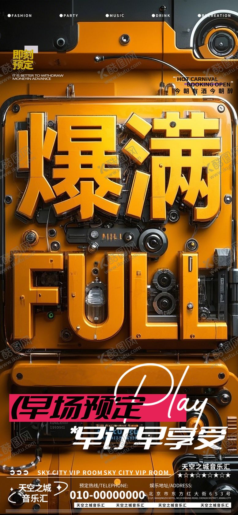 编号：48903301041115518842【酷图网】源文件下载-酒吧夜店娱乐早场转场爆满预定预约