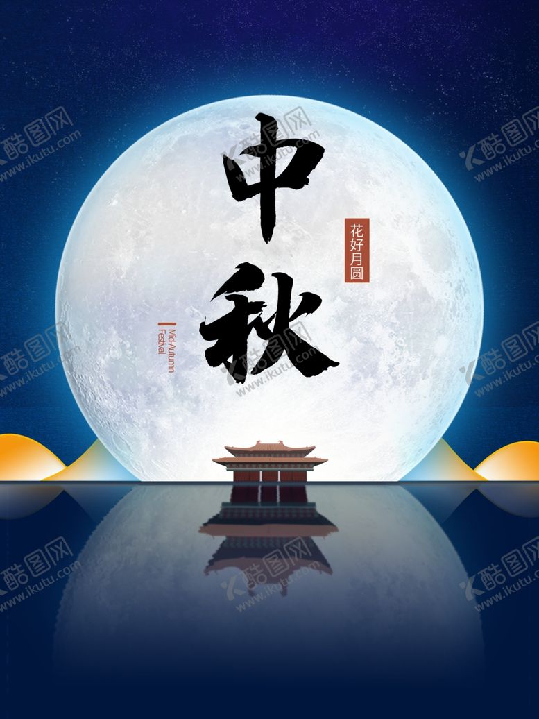 编号：11790005010406033107【酷图网】源文件下载-中秋节